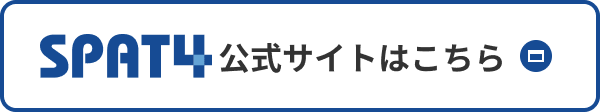 SPAT4 公式サイトはこちら