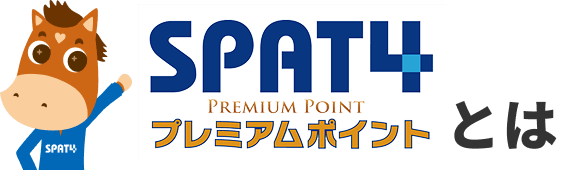 SPAT4プレミアムポイントとは
