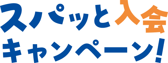 スパッと入会キャンペーン！