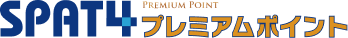SPAT4 プレミアムポイント