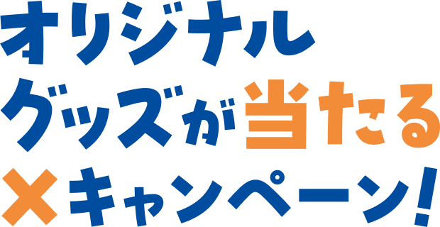 オリジナルグッズが当たるXキャンペーン