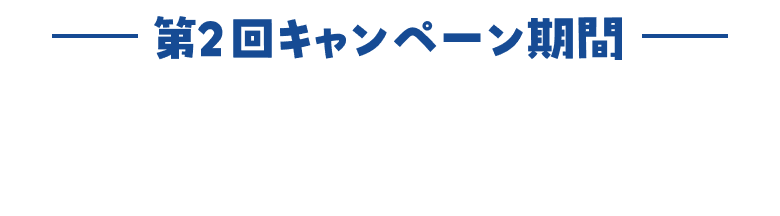 第1回キャンペーン期間 