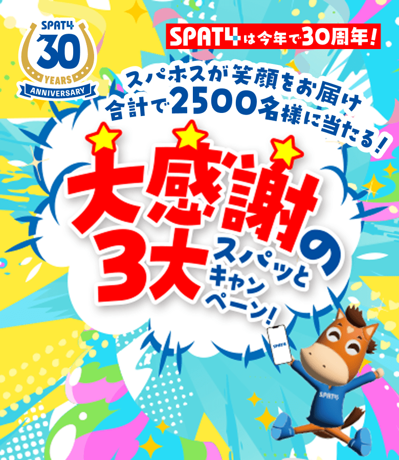 SPAT4 30YEARS ANNIVERSARY SPAT4は今年で30周年! スパホスが笑顔をお届け 合計で500名様に当たる! 大感謝の3大スパッとキャンペーン!