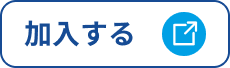 加入するボタン